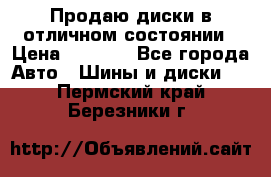 Продаю диски в отличном состоянии › Цена ­ 8 000 - Все города Авто » Шины и диски   . Пермский край,Березники г.